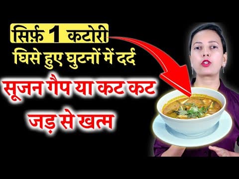 सिर्फ़ 1 कटोरी ख़ाली पेट और घिसे हुए घुटनों में दर्द , सूजन , कट कट की आवाज ख़त्म | Knee Pain