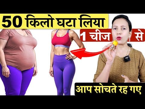 सिर्फ़ 1 चीज से घटा लिया 50 किलो मोटापा और पेट की चर्बी Belly Fat