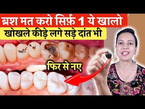 ब्रश मत करो सिर्फ़ 1 ये खा लो कीड़ा लगा , खोखला दांत फिर से नया | Teeth Cavity