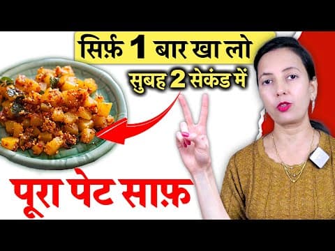 कभी भी सिर्फ़ 1 बार खालो सुबह 2 सेकंड में पेट साफ़ | Constipation, Kabj