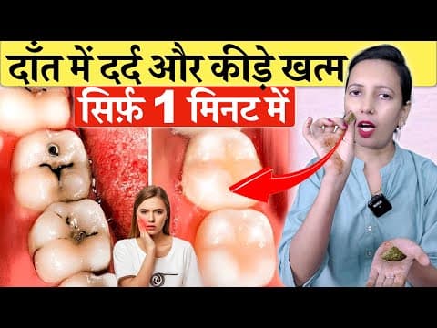 सिर्फ़ 1 मिनट में दांत में दर्द और कीड़ा ख़त्म | Teeth, desi ilaj